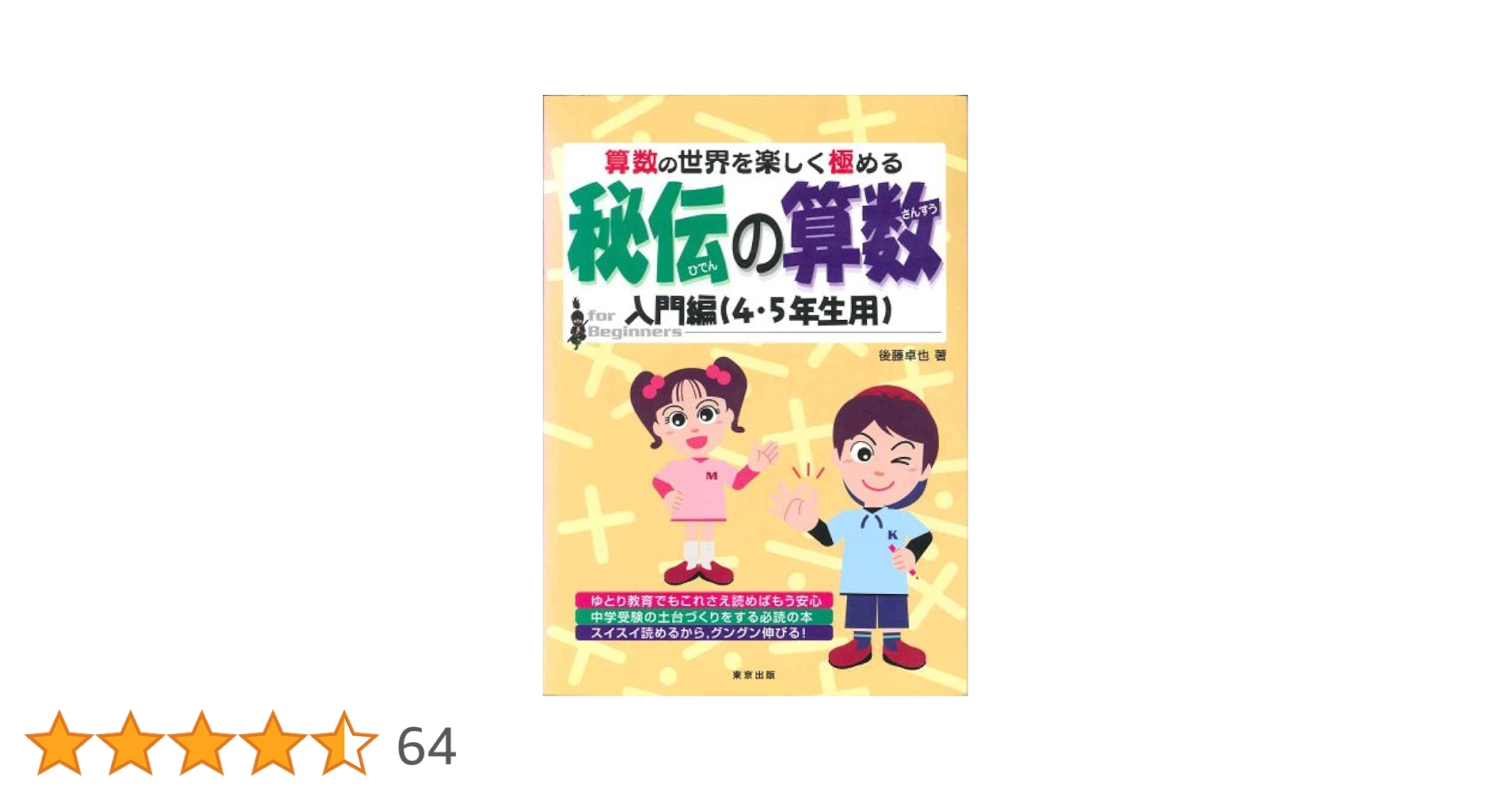 秘伝の算数―算数の世界を楽しく極める (入門編(4・5年生用